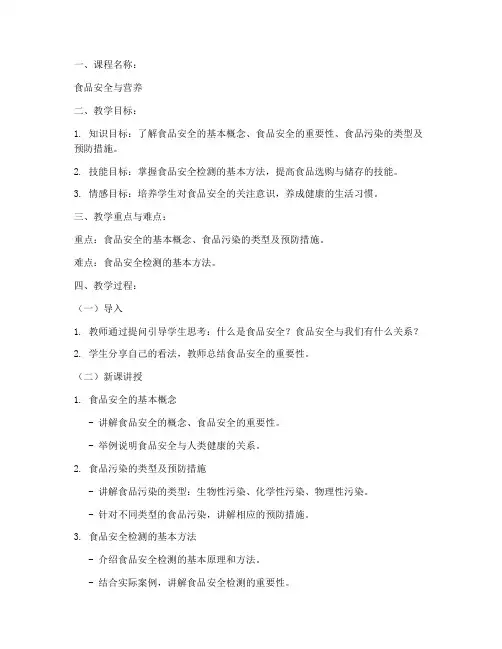 中职食品教案模板范文