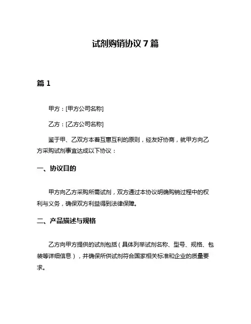 试剂购销协议7篇