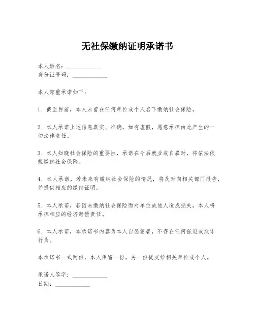无社保缴纳证明承诺书