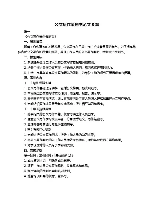 公文写作策划书范文3篇