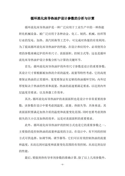 循环流化床导热油炉设计参数的分析与计算