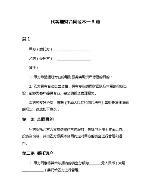 代客理财合同范本一3篇