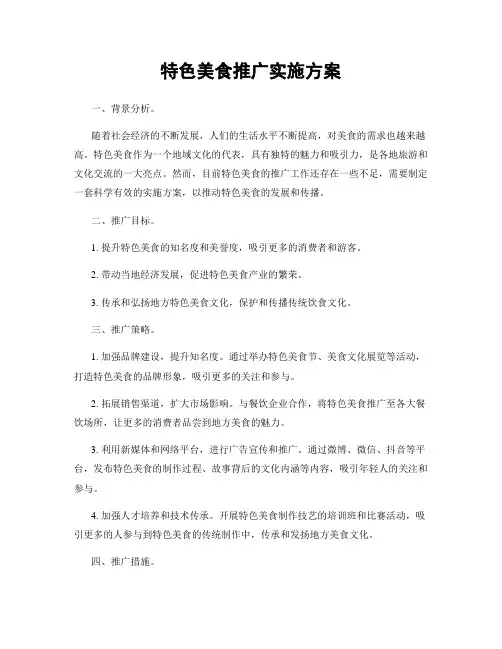 特色美食推广实施方案