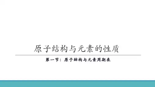 原子结构与元素的性质 