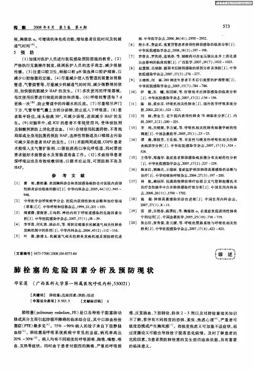 肺栓塞的危险因素分析及预防现状