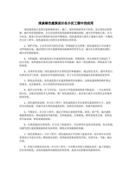 浅谈绿色建筑设计在小区工程中的应用