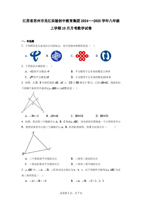 江苏省苏州市吴江实验初中教育集团2024—-2025学年八年级上学期10月月考数学试卷