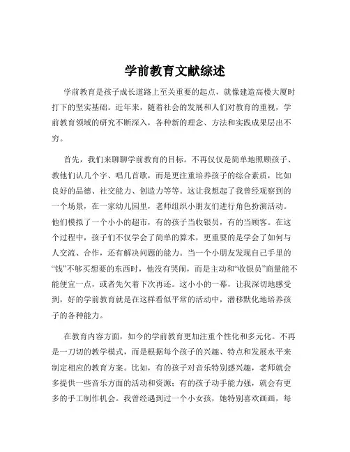 学前教育文献综述