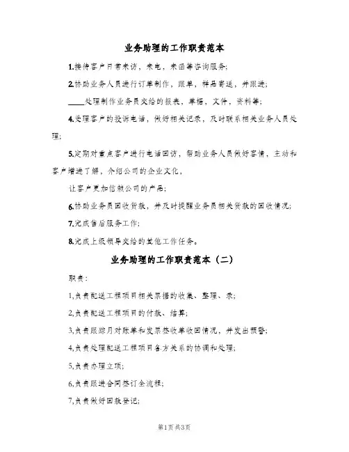 业务助理的工作职责范本(3篇)