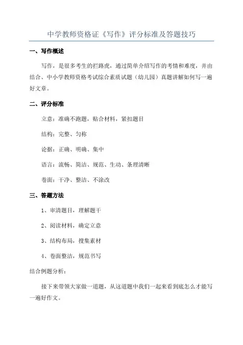 中学教师资格证《写作》评分标准及答题技巧