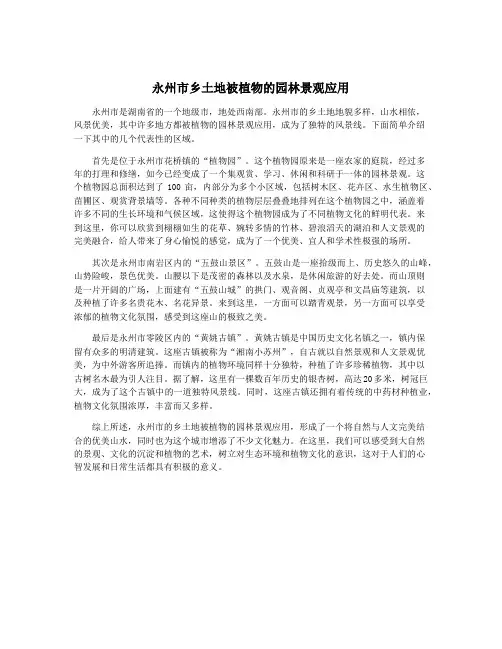 永州市乡土地被植物的园林景观应用