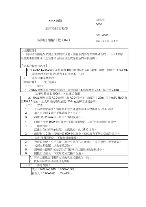 网织红细胞计数SOP(手工法)