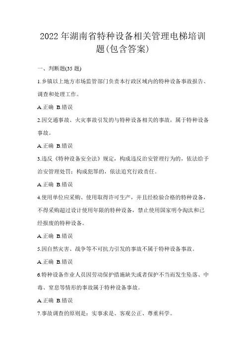 2022年湖南省特种设备相关管理电梯培训题(包含答案)