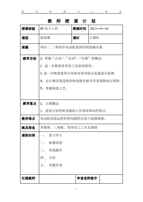 三项异步电动机连续控制线路安装教案