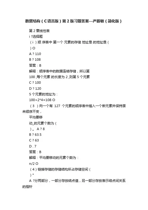 数据结构（C语言版）第2版习题答案—严蔚敏（简化版）