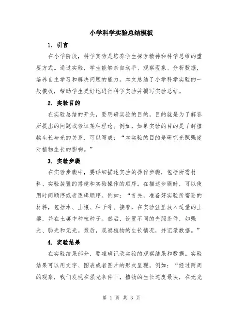 小学科学实验总结模板