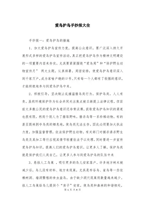 爱鸟护鸟手抄报大全