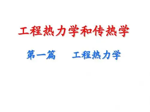 工程热力学和传热学 课件