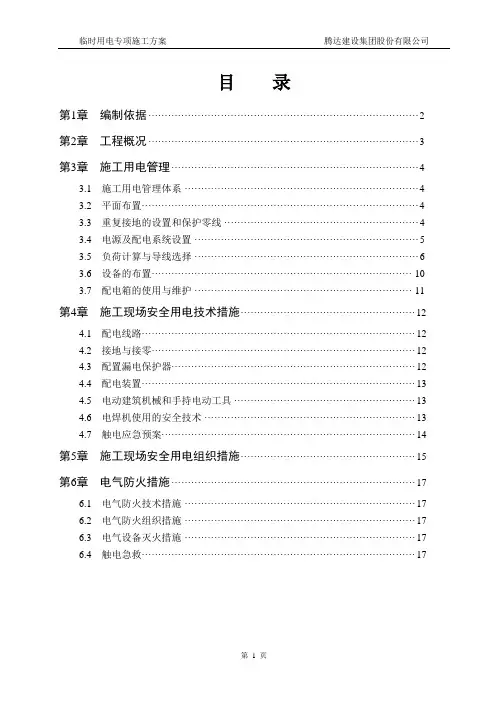 临时用电专项施工方案 4