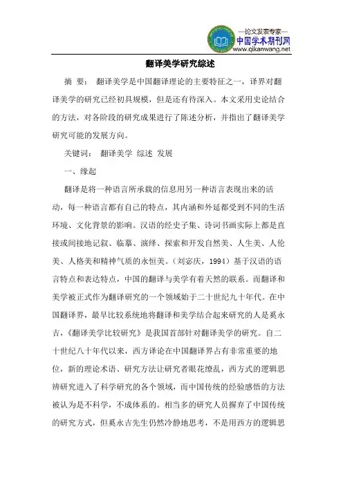 翻译美学研究综述