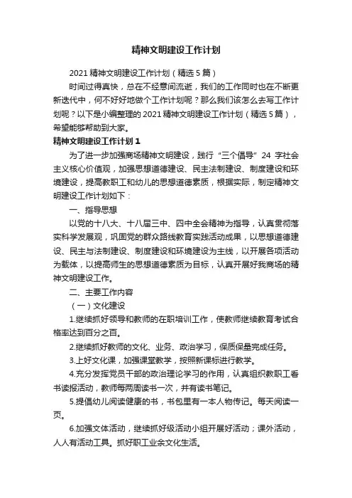 2021精神文明建设工作计划（精选5篇）