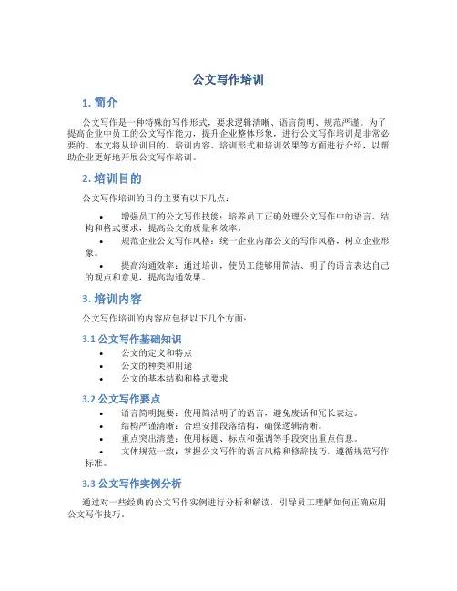 公文写作培训