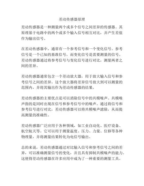 差动传感器原理