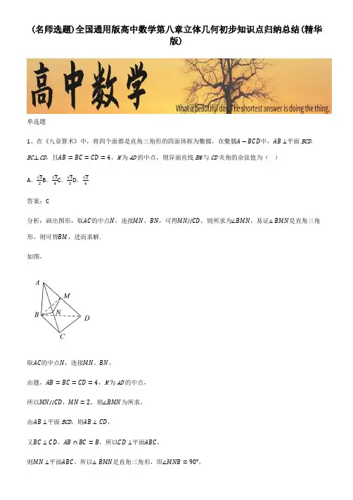 全国通用版高中数学第八章立体几何初步知识点归纳总结(精华版)