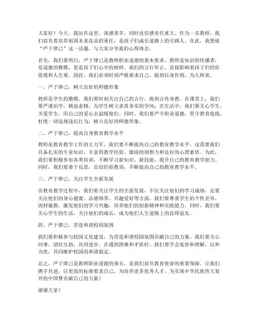 教师关于严于律己发言稿