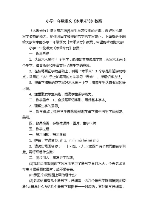 小学一年级语文《木禾米竹》教案