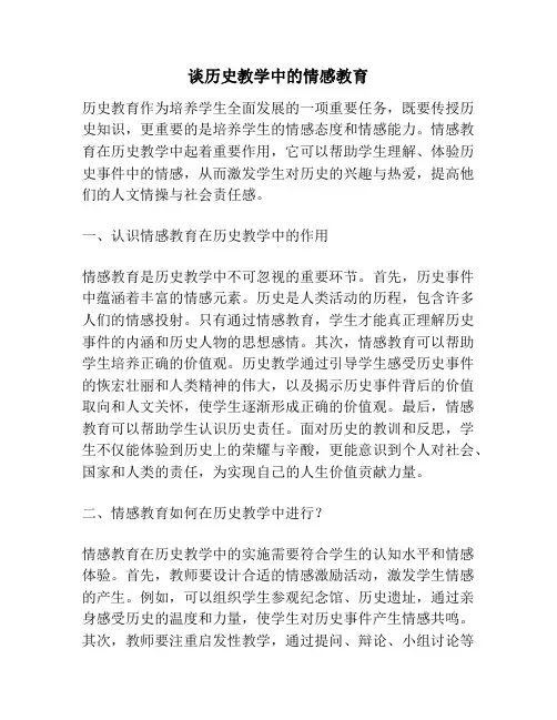 谈历史教学中的情感教育