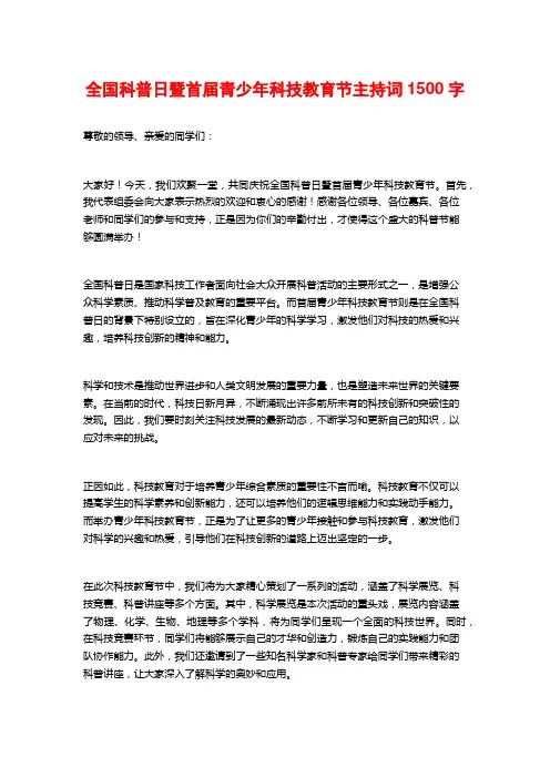 全国科普日暨首届青少年科技教育节主持词2
