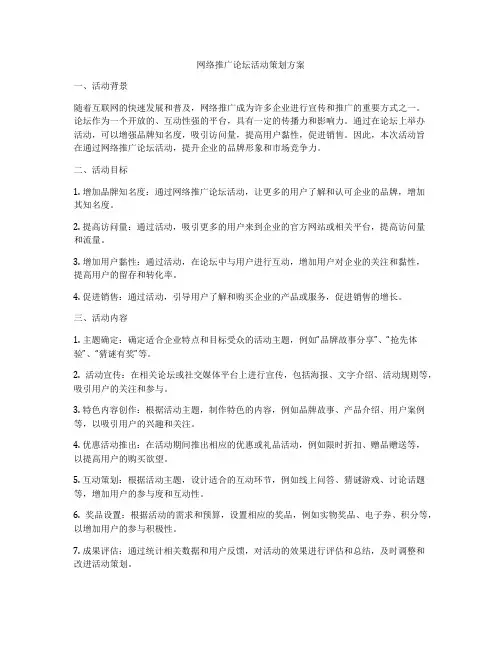 网络推广论坛活动策划方案