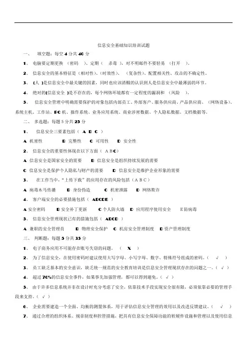信息安全基础知识培训试题