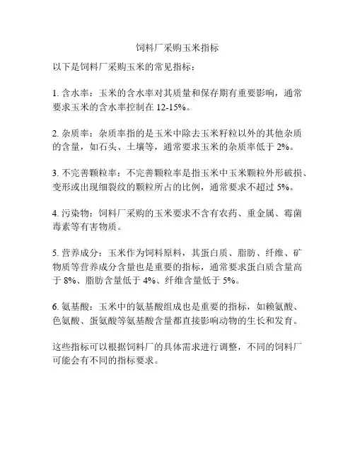 饲料厂采购玉米指标