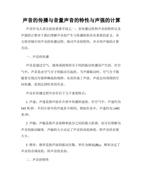 声音的传播与音量声音的特性与声强的计算