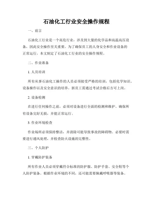 石油化工行业安全操作规程