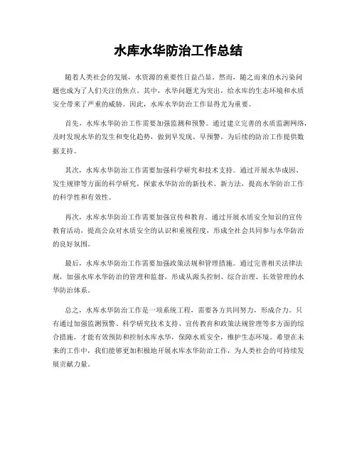水库水华防治工作总结