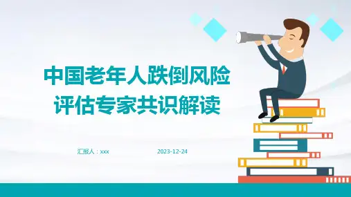 中国老年人跌倒风险评估专家共识解读PPT课件