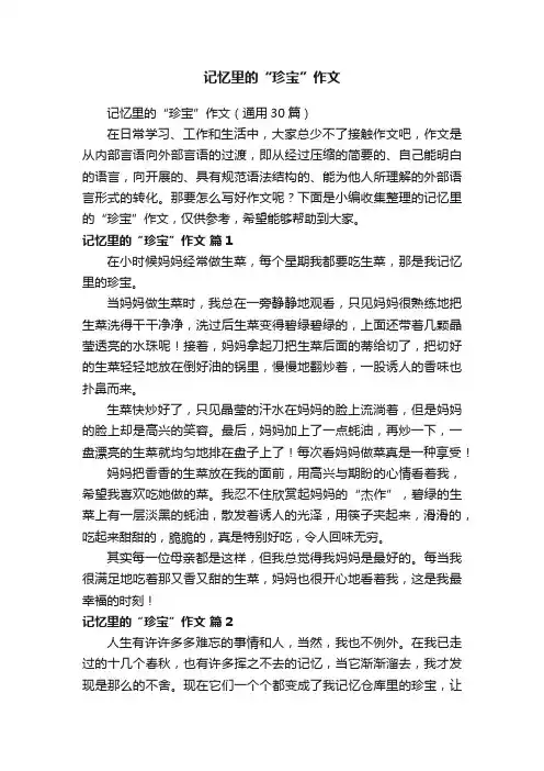 记忆里的“珍宝”作文（通用30篇）