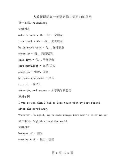 人教新课标高一英语必修2词组归纳总结