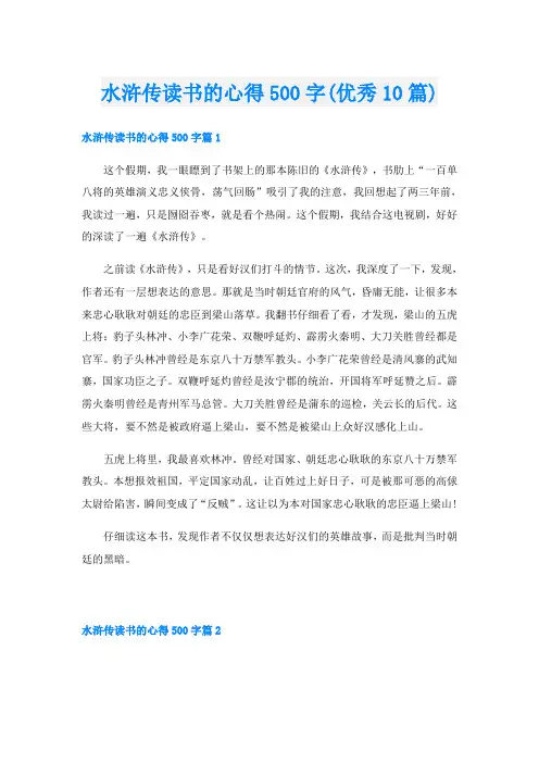 水浒传读书的心得500字(优秀10篇)