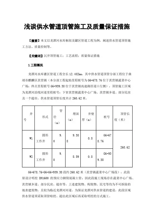 浅谈供水管道顶管施工及质量保证措施
