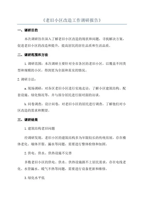 《老旧小区改造工作调研报告》