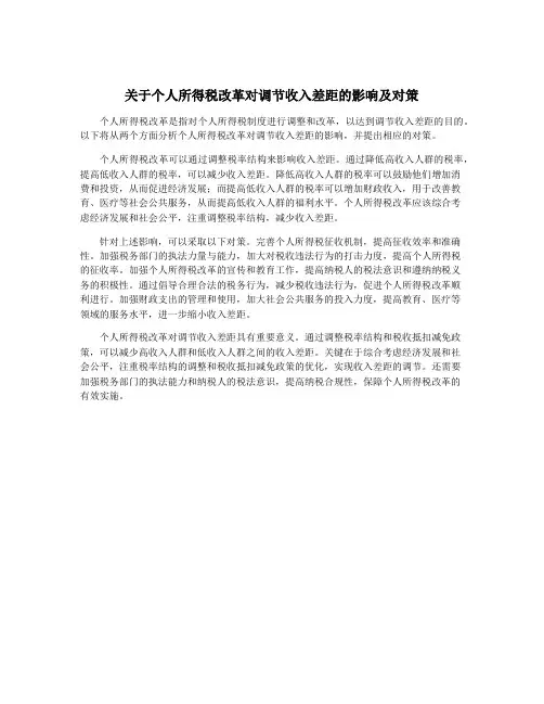 关于个人所得税改革对调节收入差距的影响及对策