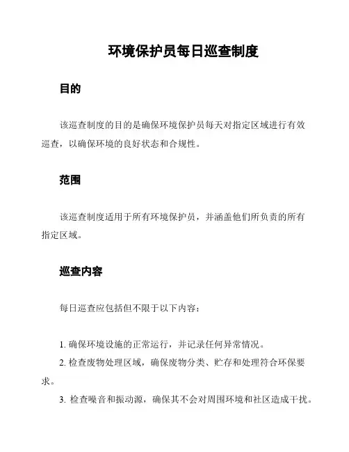 环境保护员每日巡查制度