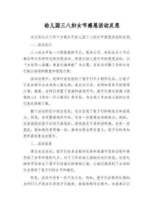 幼儿园三八妇女节感恩活动反思