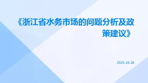 浙江省水务市场的问题分析及政策建议