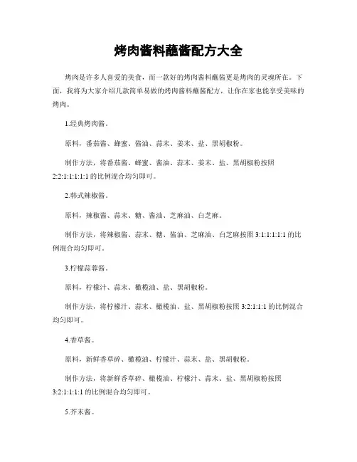 烤肉酱料蘸酱配方大全