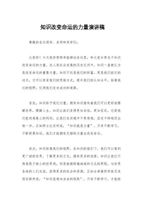 知识改变命运的力量演讲稿